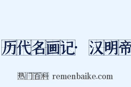 历代名画记·汉明帝是什么意思的图片
